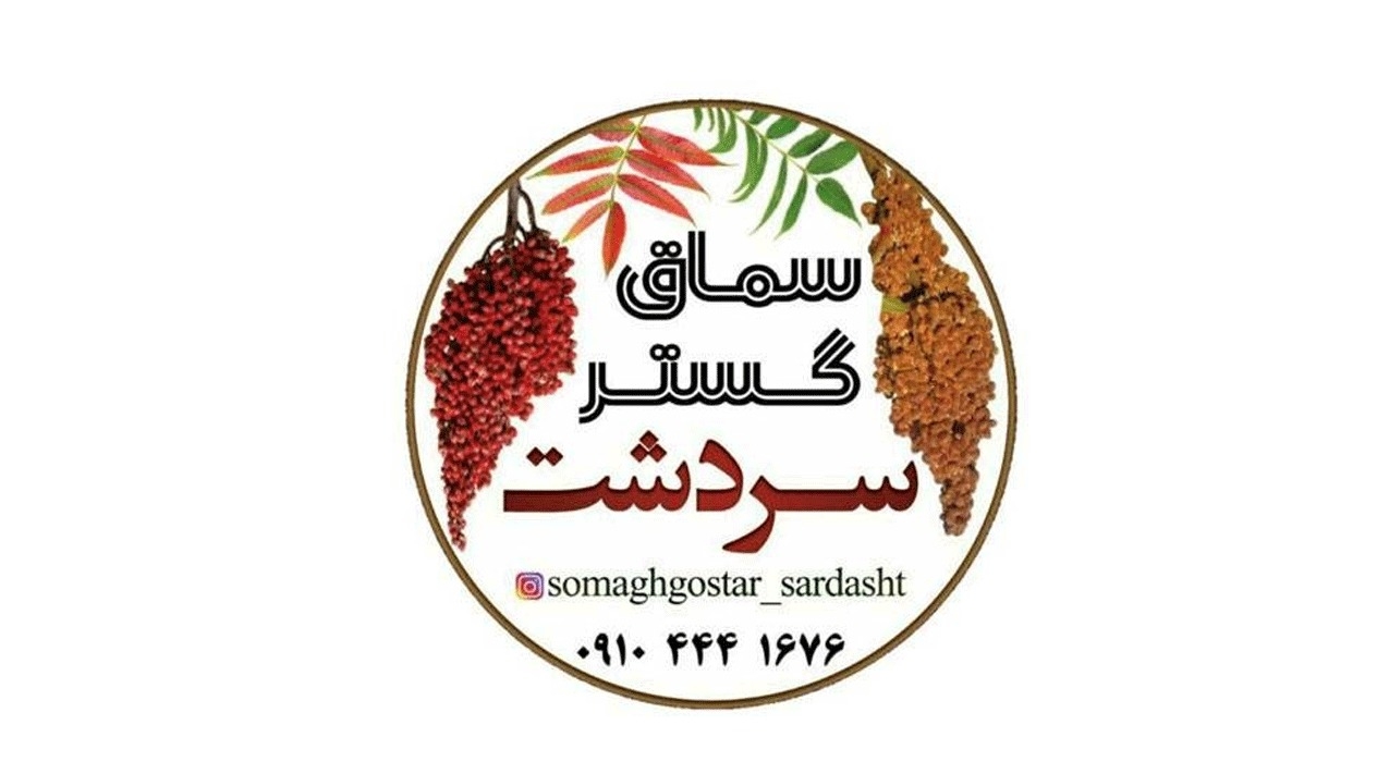 صادرات و پخش عمده سماق گستر سردشت کردستان