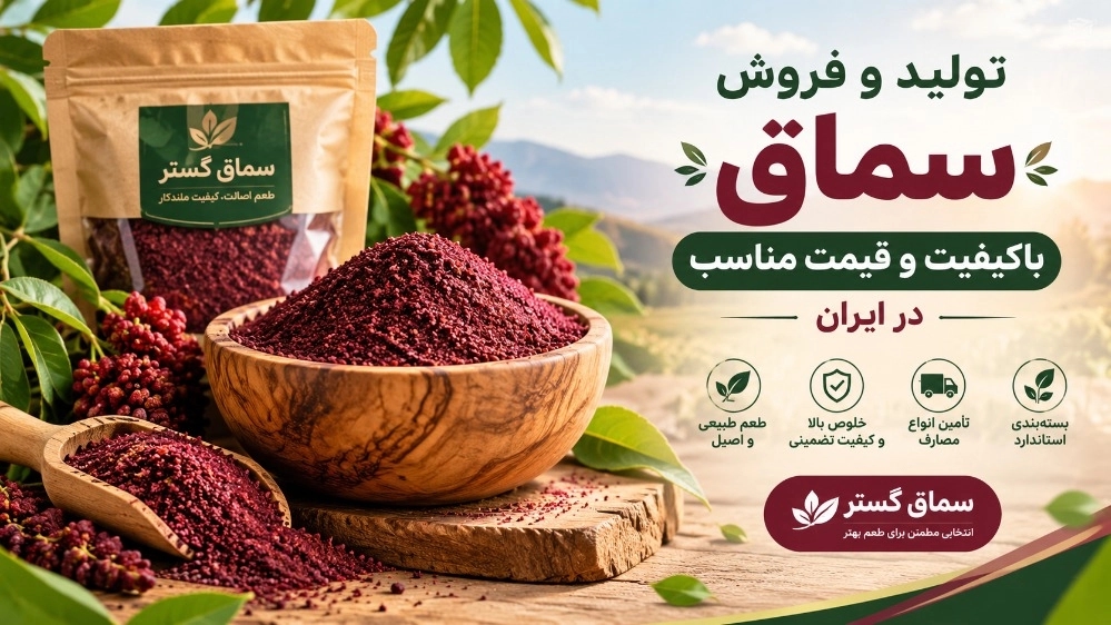 تولید و فروش سماق باکیفیت و قیمت مناسب در ایران تولید و فروش سماق باکیفیت و قیمت مناسب در ایران